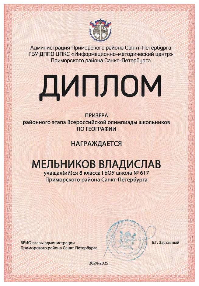 2024-2025 Мельников Владислав 8л1 география (Алексеева А.О.)